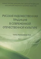 Русская художественная традиция в современной отечественной культуре. Статьи. Размышления. Эссе.