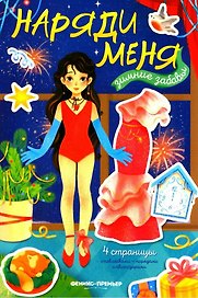 Зимние забавы: книжка с наклейками