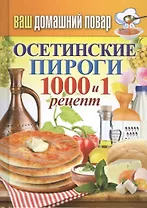 Ваш домашний повар. Осетинские пироги. 1000 и 1 рецепт
