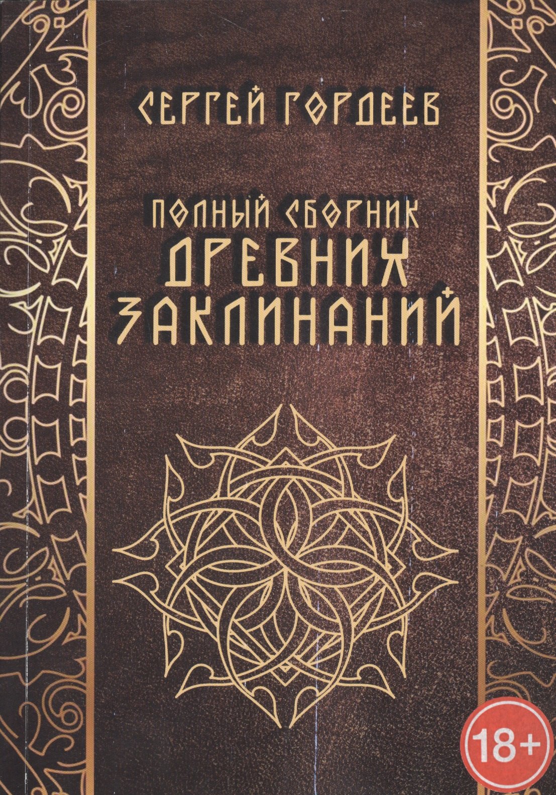 

Полный сборник древних заклинаний (18+) (м) Гордеев