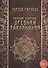 Полный сборник древних заклинаний (18+) (м) Гордеев - 0