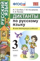 Диктанты по русскому языку 3 класс. ФГОС