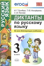 Диктанты по русскому языку 3 класс. ФГОС