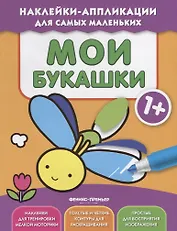 Мои букашки 1+: книжка с наклейками