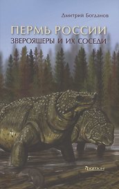 Пермь России: Звероящеры и их соседи