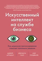 Искусственный интеллект на службе бизнеса. Как машинное прогнозирование помогает принимать решения