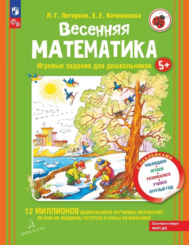 

Весенняя математика. Игровые задания для дошкольников