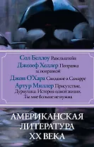 Американская литература ХХ века(комплект/superцена)