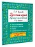 Русский язык. Лучшие изложения. 1 класс. Слушай изложение по QR-коду - 2
