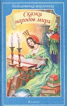 Сказки народов мира