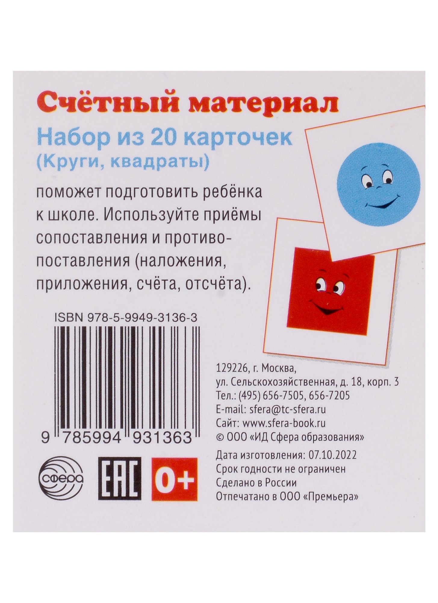 

Счетный материал. Набор из 20 карточек (Круги, квадраты)