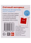 Счетный материал. Набор из 20 карточек (Круги, квадраты) - 0