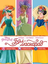 Disney. Принцессы. Бал-маскарад