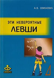 Эти невероятные левши. Практическое пособие для психологов и родителей