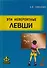 Эти невероятные левши. Практическое пособие для психологов и родителей - 0