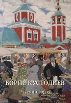 Борис Кустодиев Русский город