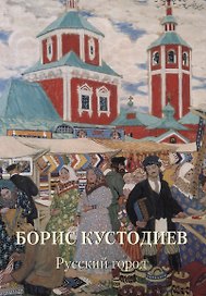 Борис Кустодиев Русский город