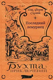 Последний лемуриец