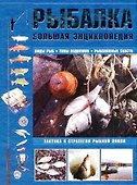Рыбалка. Большая энциклопедия - 0
