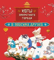 Коты Запретного города. Книга 1. В поисках друзей