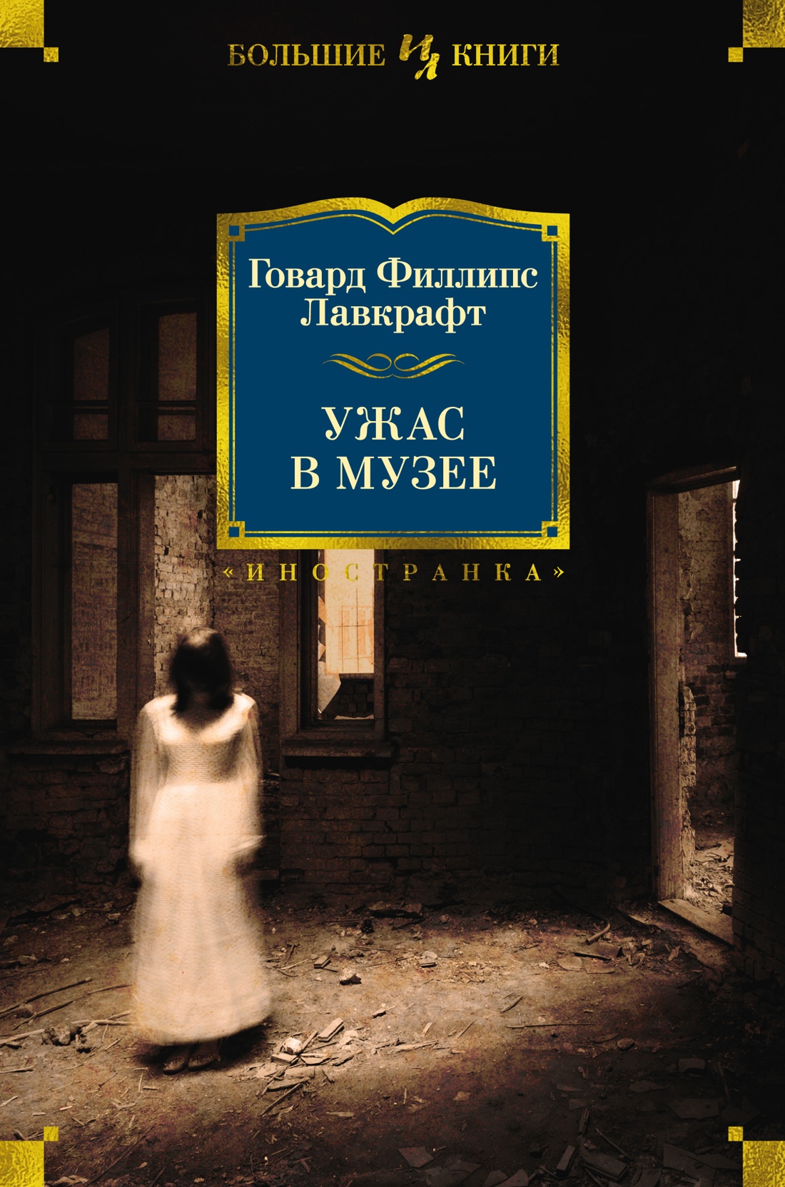 Обложка книги «Ужас в музее»