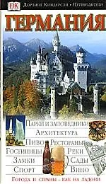 Германия (Дорлинг Киндерсли Путеводители) (мягк). Эгерт-Романовска И. (Аст)
