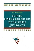 Методика комплексного анализа хозяйственной деятельности: Учебное пособие. 5-е изд., перер. и доп.