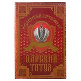 Подарочный сертификат «Царский титул»