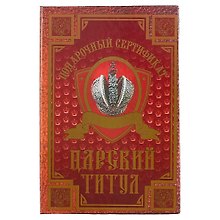 Сертификат «Царский титул»