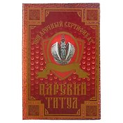 Подарочный сертификат «Царский титул»