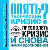 Опять творческий кризис? 90 проверенных способов преодолеть кризис и снова найти вдохновение