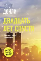 Двадцать лет спустя