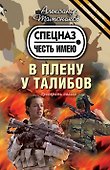 В плену у талибов - 0