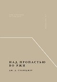 Над пропастью во ржи - 0