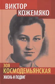 Зоя Космодемьянская. Жизнь и подвиг