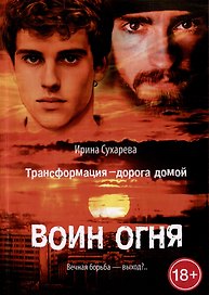 Трансформация - дорога домой. Воин Огня