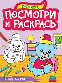Посмотри и раскрась. Первые картинки
