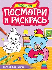 Посмотри и раскрась. Первые картинки
