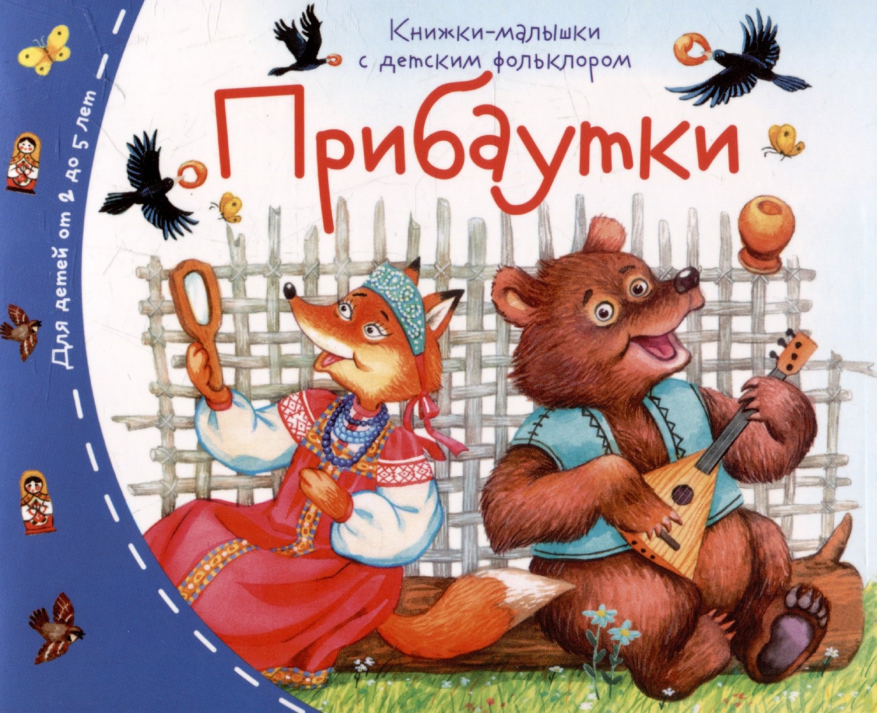 

Прибаутки. Книжки-малышки с детским фольклором