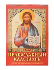 Календарь 2026г 170*250 "Православный календарь. Что вкушать в праздники и постные дни" настенный, на спирали