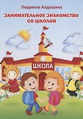 Занимательное знакомство со школой - 0