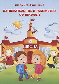 Занимательное знакомство со школой