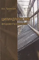 Цилиндрические фундаменты-оболочки