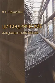 Цилиндрические фундаменты-оболочки