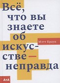Все, что вы знаете об искусстве - неправда - 0