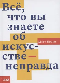 Все, что вы знаете об искусстве - неправда