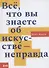Все, что вы знаете об искусстве - неправда - 0
