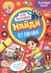 Найди отличия. Книга для мальчиков
