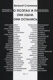 Книга о поэтах и поэзии: Они ушли. Они остались. Том 2