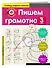 Пишем грамотно. 3-й класс - 2